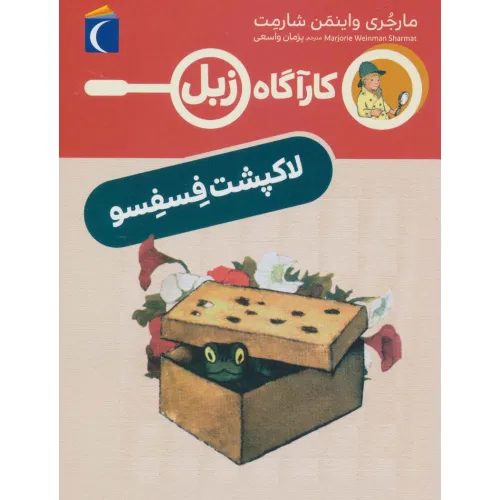 کتاب لاک پشت فسفسو (کارآگاه زبل)