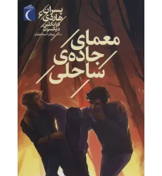کتاب پسران هاردی 6 (معمای جاده ی ساحلی) کتاب پسران هاردی 6 (معمای جاده ی ساحلی)