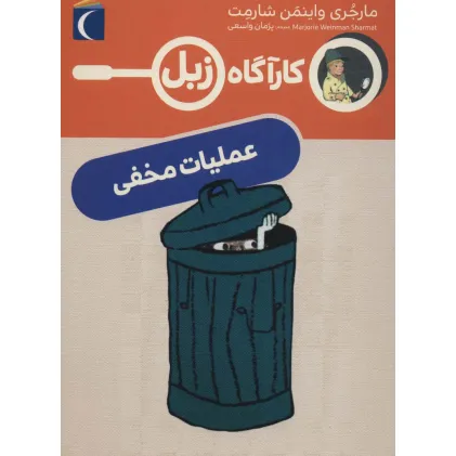 کتاب عملیات مخفی (کارآگاه زبل)