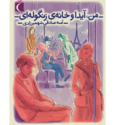 کتاب من،آیدا و خانه ی زنگوله ای کتاب من،آیدا و خانه ی زنگوله ای