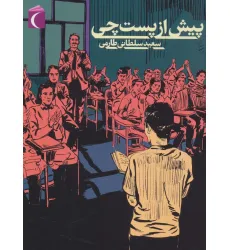 کتاب پیش از پست چی