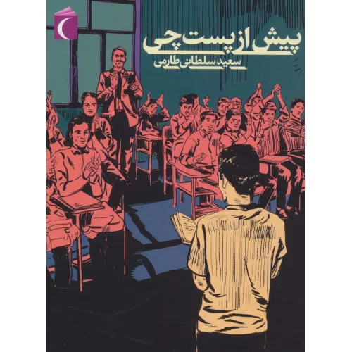 کتاب پیش از پست چی