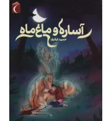 کتاب آساره و ماغ ماه کتاب آساره و ماغ ماه