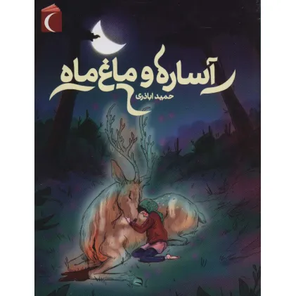 کتاب آساره و ماغ ماه کتاب آساره و ماغ ماه