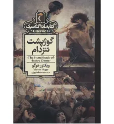 کتاب گوژپشت نتردام (کتابخانه کلاسیک)