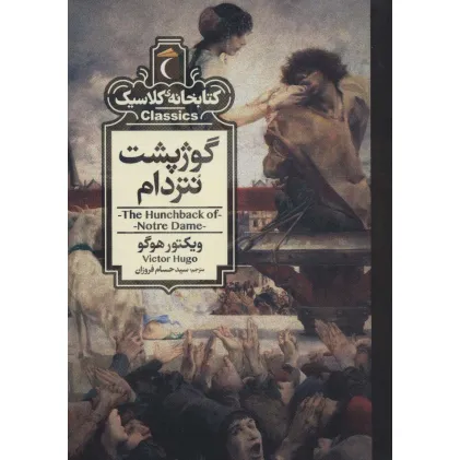 کتاب گوژپشت نتردام (کتابخانه کلاسیک)