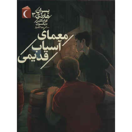 کتاب پسران هاردی 3 (معمای آسیاب قدیمی)