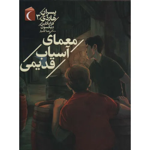 کتاب پسران هاردی 3 (معمای آسیاب قدیمی)