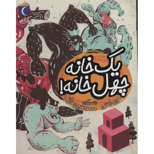 کتاب یک خانه چهل خانه! (یک دانه)