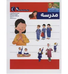 کتاب یوزی و گاندو به پیش دبستانی می روند (مدرسه) کتاب یوزی و گاندو به پیش دبستانی می روند (مدرسه)
