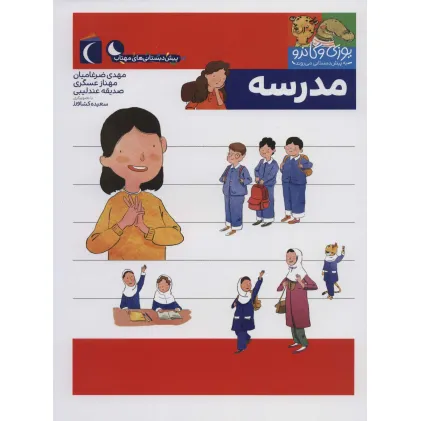 کتاب یوزی و گاندو به پیش دبستانی می روند (مدرسه)
