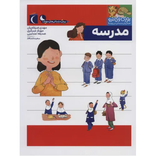 کتاب یوزی و گاندو به پیش دبستانی می روند (مدرسه)