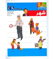 کتاب یوزی و گاندو به پیش دبستانی می روند (شهر) کتاب یوزی و گاندو به پیش دبستانی می روند (شهر)