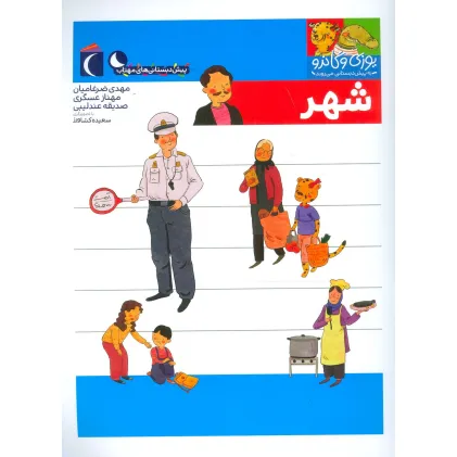 کتاب یوزی و گاندو به پیش دبستانی می روند (شهر)