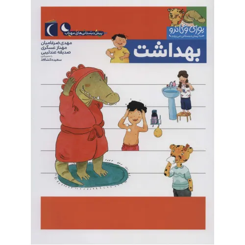 کتاب یوزی و گاندو به پیش دبستانی می روند (بهداشت)