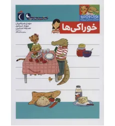 کتاب یوزی و گاندو به پیش دبستانی می روند (خوراکی ها) کتاب یوزی و گاندو به پیش دبستانی می روند (خوراکی ها)