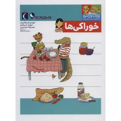 کتاب یوزی و گاندو به پیش دبستانی می روند (خوراکی ها)