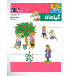 کتاب یوزی و گاندو به پیش دبستانی می روند (گیاهان) کتاب یوزی و گاندو به پیش دبستانی می روند (گیاهان)