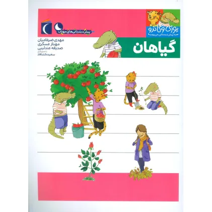 کتاب یوزی و گاندو به پیش دبستانی می روند (گیاهان)