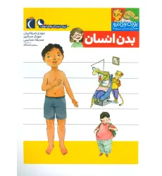 کتاب یوزی و گاندو به پیش دبستانی می روند (بدن انسان)