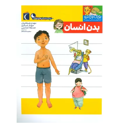 کتاب یوزی و گاندو به پیش دبستانی می روند (بدن انسان)