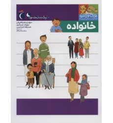 کتاب یوزی و گاندو به پیش دبستانی می روند (خانواده) کتاب یوزی و گاندو به پیش دبستانی می روند (خانواده)