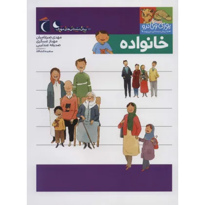 کتاب یوزی و گاندو به پیش دبستانی می روند (خانواده)