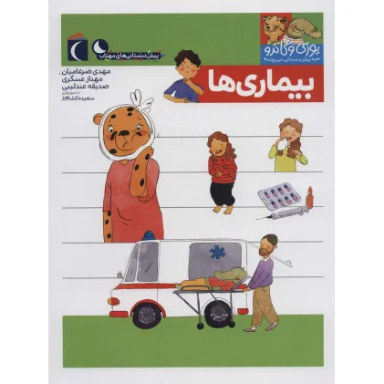 کتاب یوزی و گاندو به پیش دبستانی می روند (بیماری ها)