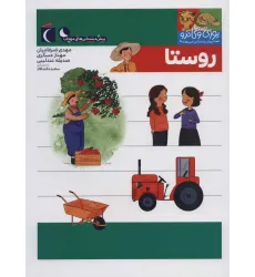 کتاب یوزی و گاندو به پیش دبستانی می روند (روستا) کتاب یوزی و گاندو به پیش دبستانی می روند (روستا)