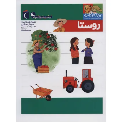 کتاب یوزی و گاندو به پیش دبستانی می روند (روستا)
