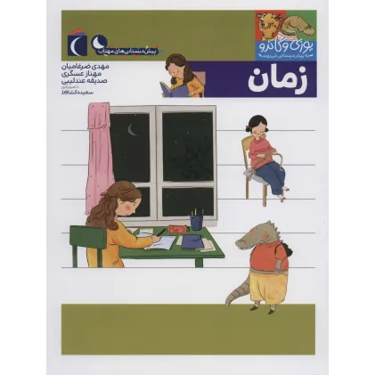 کتاب یوزی و گاندو به پیش دبستانی می روند (زمان)