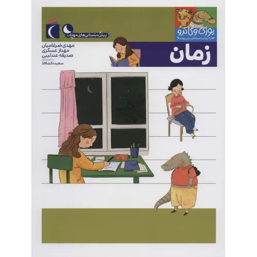 کتاب یوزی و گاندو به پیش دبستانی می روند (زمان)