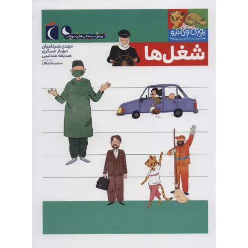 کتاب یوزی و گاندو به پیش دبستانی می روند (شغل ها)