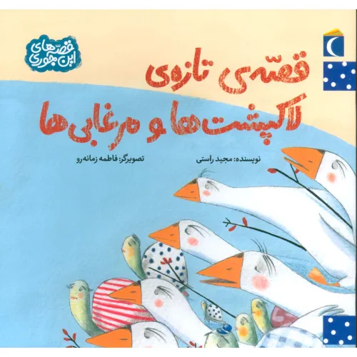 کتاب قصه ی تازه ی لاکپشت ها و مرغابی ها (قصه های این جوری)
