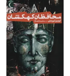 کتاب محافظان کهکشان کتاب محافظان کهکشان