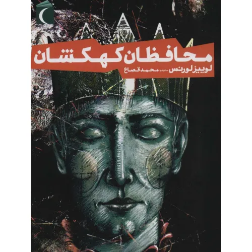 کتاب محافظان کهکشان