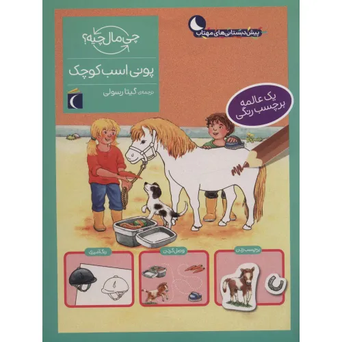 کتاب پونی اسب کوچک،همراه با برچسب (چی مال چیه؟)