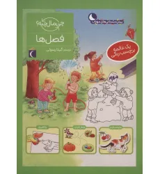 کتاب فصل ها،همراه با برچسب (چی مال چیه؟) کتاب فصل ها،همراه با برچسب (چی مال چیه؟)