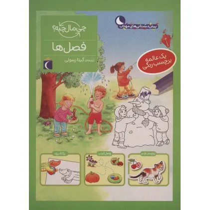 کتاب فصل ها،همراه با برچسب (چی مال چیه؟)