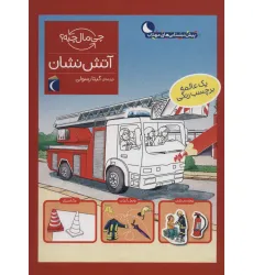 کتاب آتش نشان،همراه با برچسب (چی مال چیه؟) کتاب آتش نشان،همراه با برچسب (چی مال چیه؟)