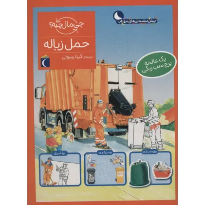 کتاب حمل زباله،همراه با برچسب (چی مال چیه؟)