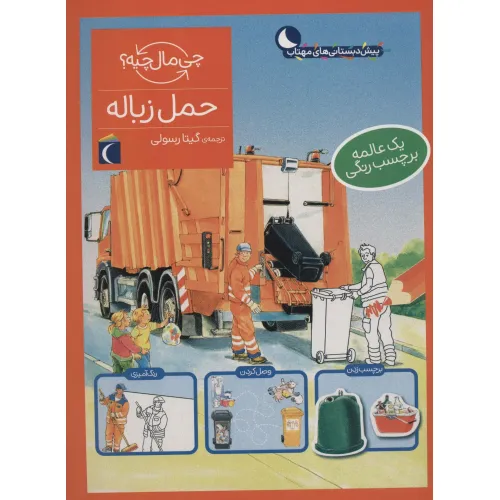 کتاب حمل زباله،همراه با برچسب (چی مال چیه؟)