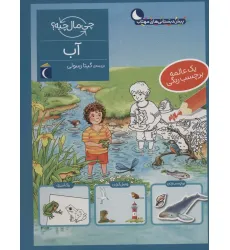 کتاب آب،همراه با برچسب (چی مال چیه؟) کتاب آب،همراه با برچسب (چی مال چیه؟)