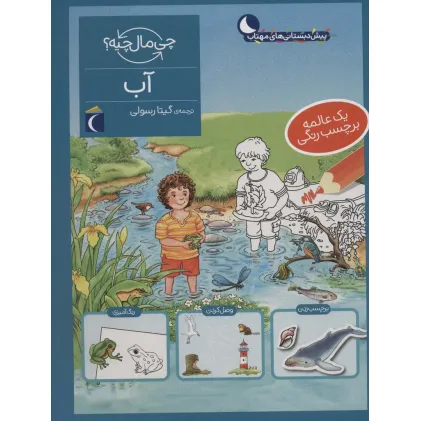 کتاب آب،همراه با برچسب (چی مال چیه؟)