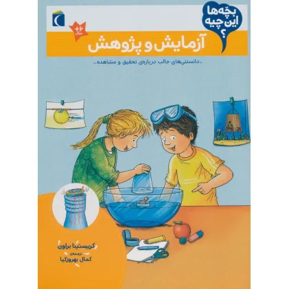کتاب بچه ها این چیه؟ (آزمایش و پژوهش)