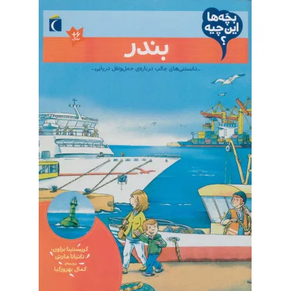 کتاب بچه ها این چیه؟ (بندر)