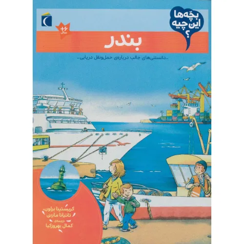 کتاب بچه ها این چیه؟ (بندر)