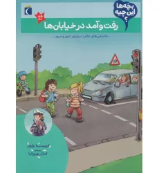 کتاب بچه ها این چیه؟ (رفت و آمد در خیابان ها)