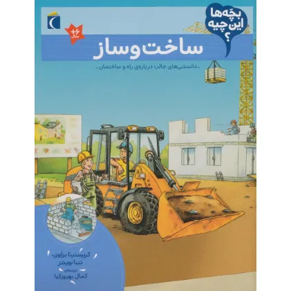 کتاب بچه ها این چیه؟ (ساخت و ساز)