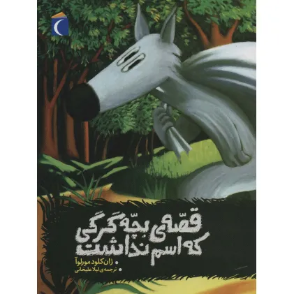 کتاب قصه ی بچه گرگی که اسم نداشت